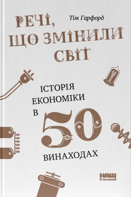 Обкладника "Речі, що змінили світ. Історія економіки в 50 винаходах" - 1 Фото Превью "Речі, що змінили світ. Історія економіки в 50 винаходах" - Фото №1