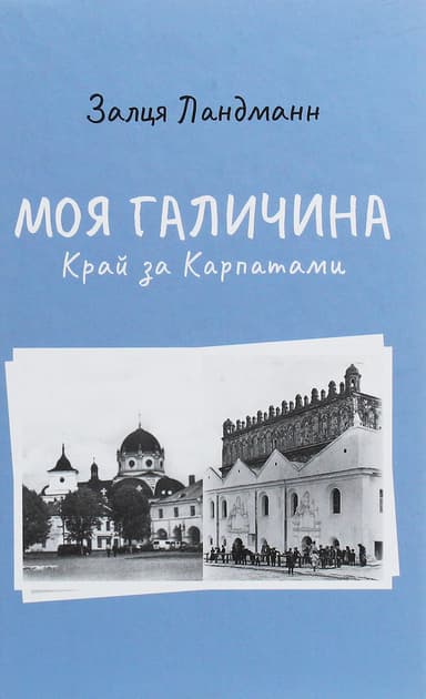 Моя галичина. Край за Карпатами