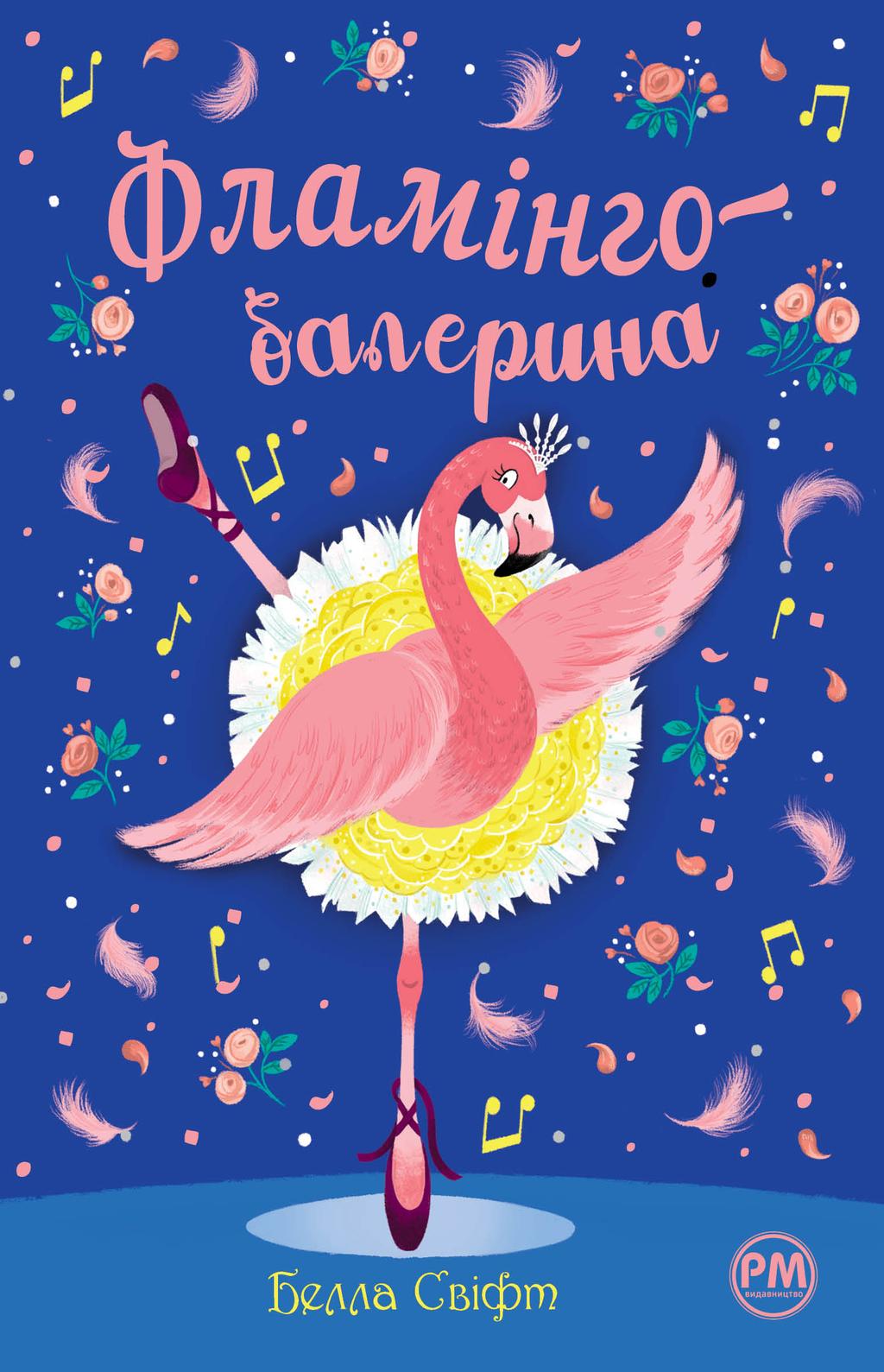 Обкладника "Фламінго-балерина" - 1 Фото Превью "Фламінго-балерина" - Фото №1