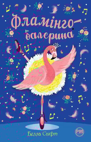 Фламінго-балерина