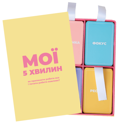 «Мої 5 хвилин». 80 карток для твоїх щоденних пауз