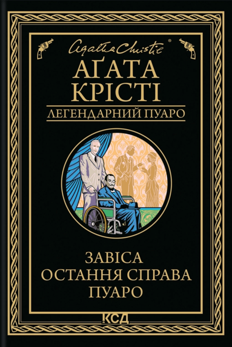 Обкладника "Завіса. Остання справа Пуаро" Обкладинка "Завіса. Остання справа Пуаро"