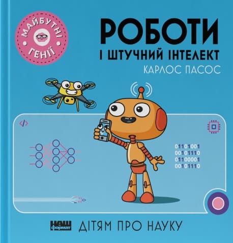 Роботи і штучний інтелект