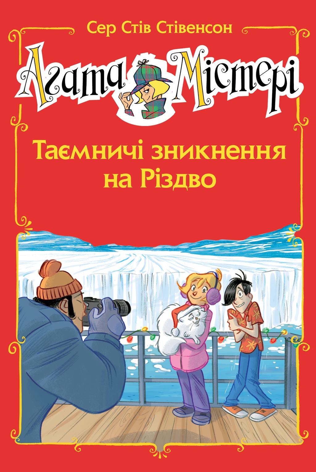 Обкладника "Агата Містері. Таємничі зникнення на Різдво. Спецвипуск 3" - 1 Фото Превью "Агата Містері. Таємничі зникнення на Різдво. Спецвипуск 3" - Фото №1