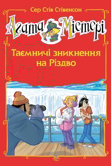 Агата Містері. Таємничі зникнення на Різдво. Спецвипуск 3