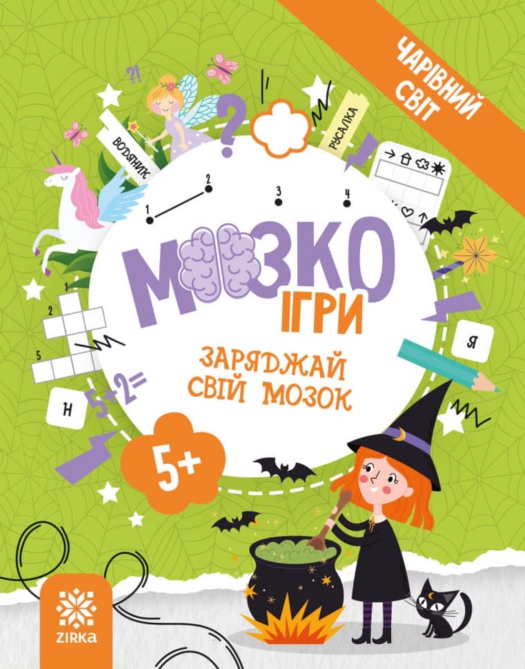 Обкладника "МозкоІгри «Чарівний світ»" Обкладинка "МозкоІгри «Чарівний світ»"