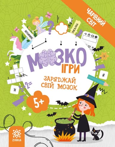 МозкоІгри «Чарівний світ»