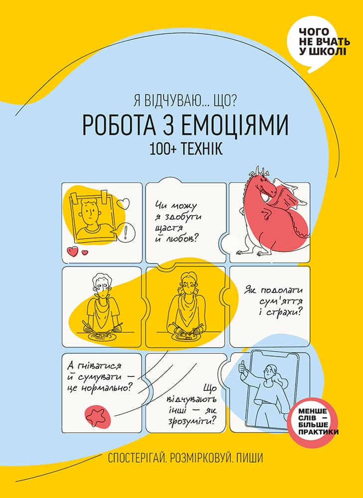 Обкладника "Робота з емоціями. Я відчуваю… Що? 100+ технік" - 1 Фото Превью "Робота з емоціями. Я відчуваю… Що? 100+ технік" - Фото №1