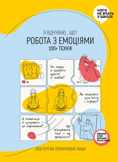 Робота з емоціями. Я відчуваю… Що? 100+ технік