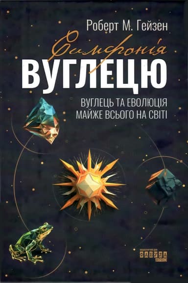 Симфонія вуглецю