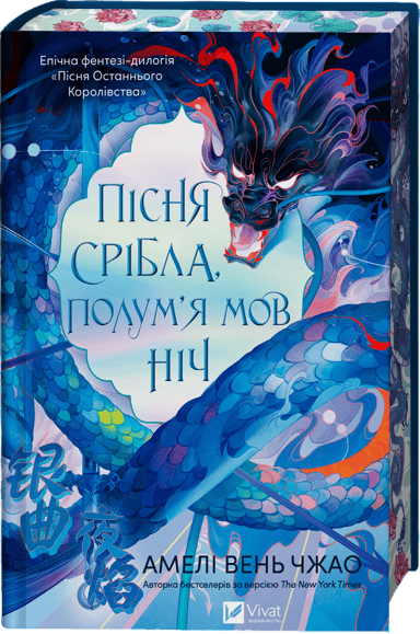 Пісня срібла, полум'я мов ніч