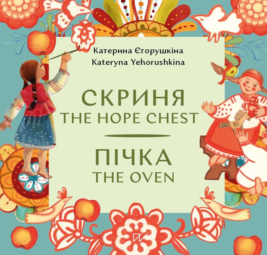 Обкладника "Скриня. Пічка / The Hope Chest. The Oven" - 1 Фото Превью "Скриня. Пічка / The Hope Chest. The Oven" - Фото №1