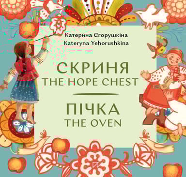 Скриня. Пічка / The Hope Chest. The Oven