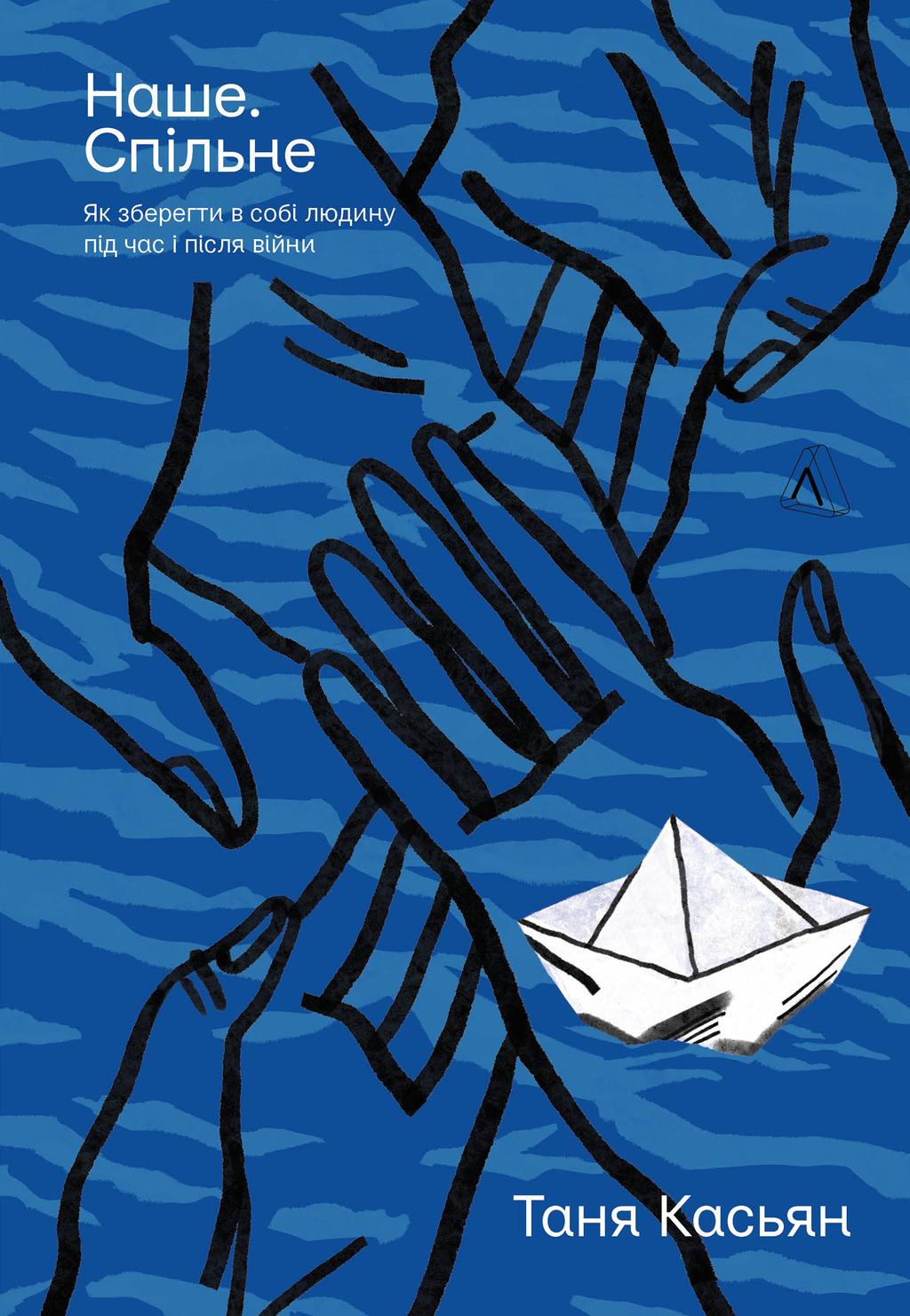Обкладника "Наше. Спільне. Як зберегти в собі людину під час і після війни" - 1 Фото Превью "Наше. Спільне. Як зберегти в собі людину під час і після війни" - Фото №1
