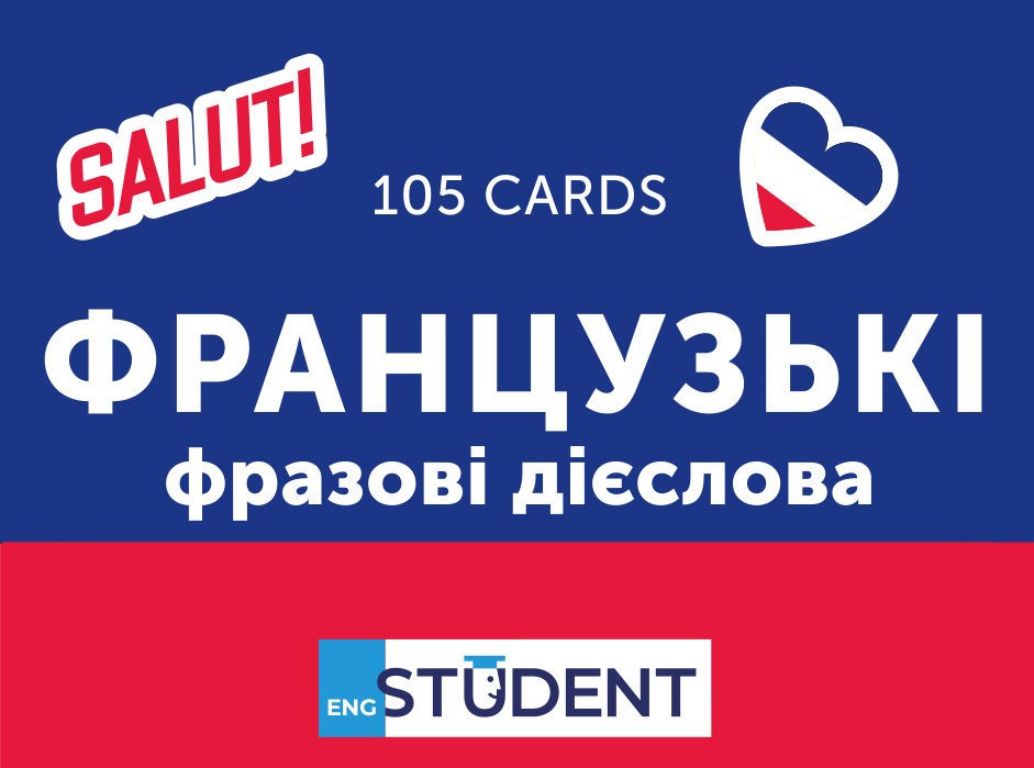 Обкладника "Картки для вивчення - Французькі фразові дієслова" - 1 Фото Превью "Картки для вивчення - Французькі фразові дієслова" - Фото №1
