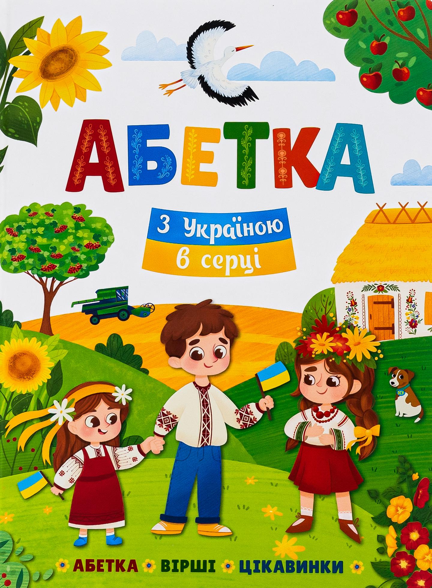 Абетка. З Україною в серці