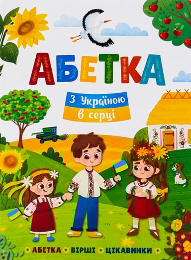 Абетка. З Україною в серці