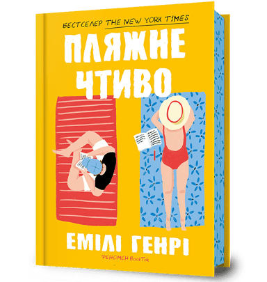 Пляжне чтиво