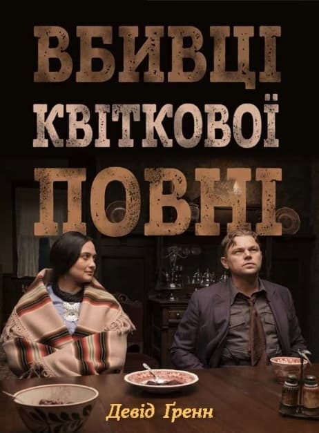 Вбивці квіткової повні: таємниця індіанських убивств та народження ФБР
