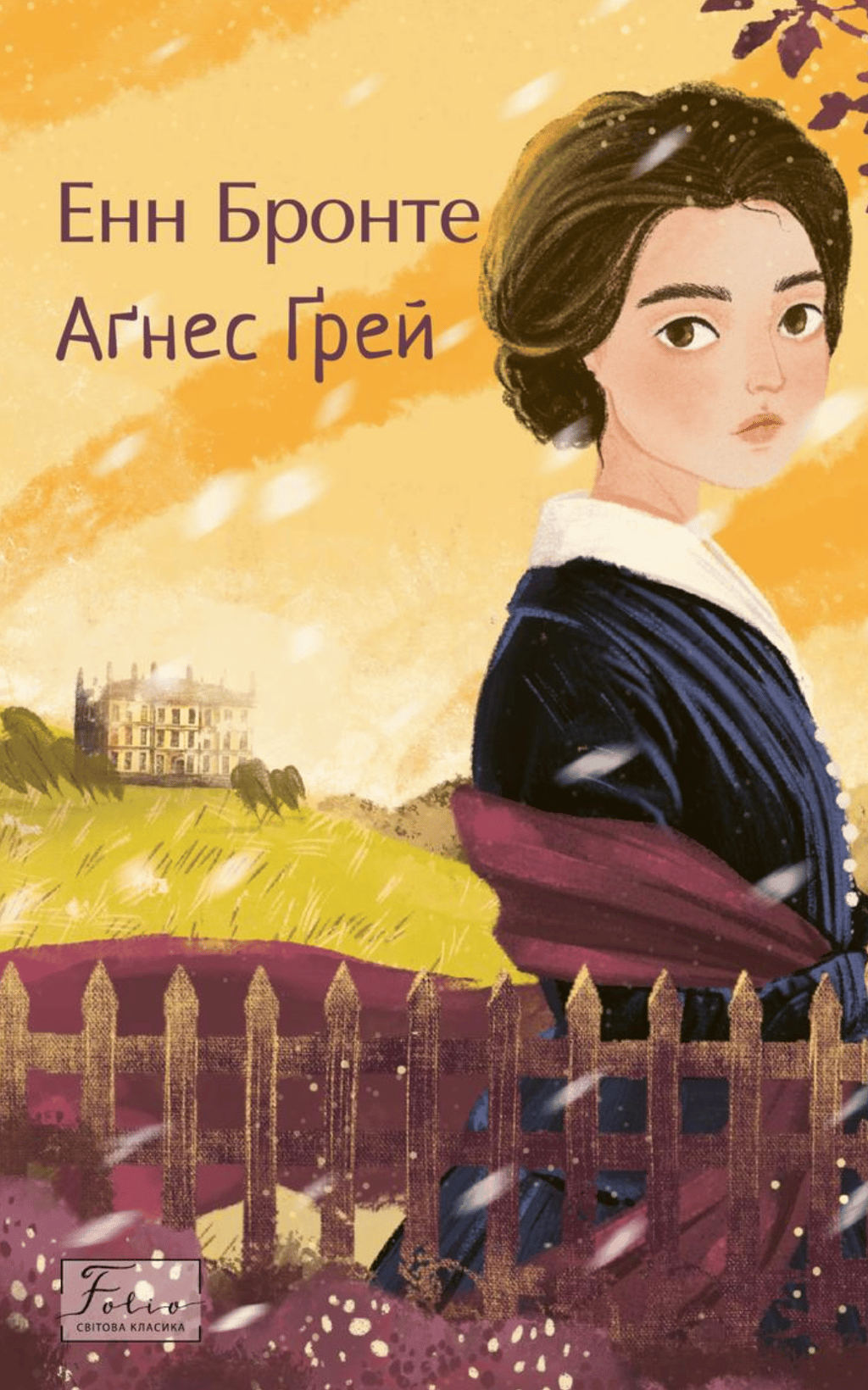 Обкладника "Аґнес Ґрей" Обкладинка "Аґнес Ґрей"