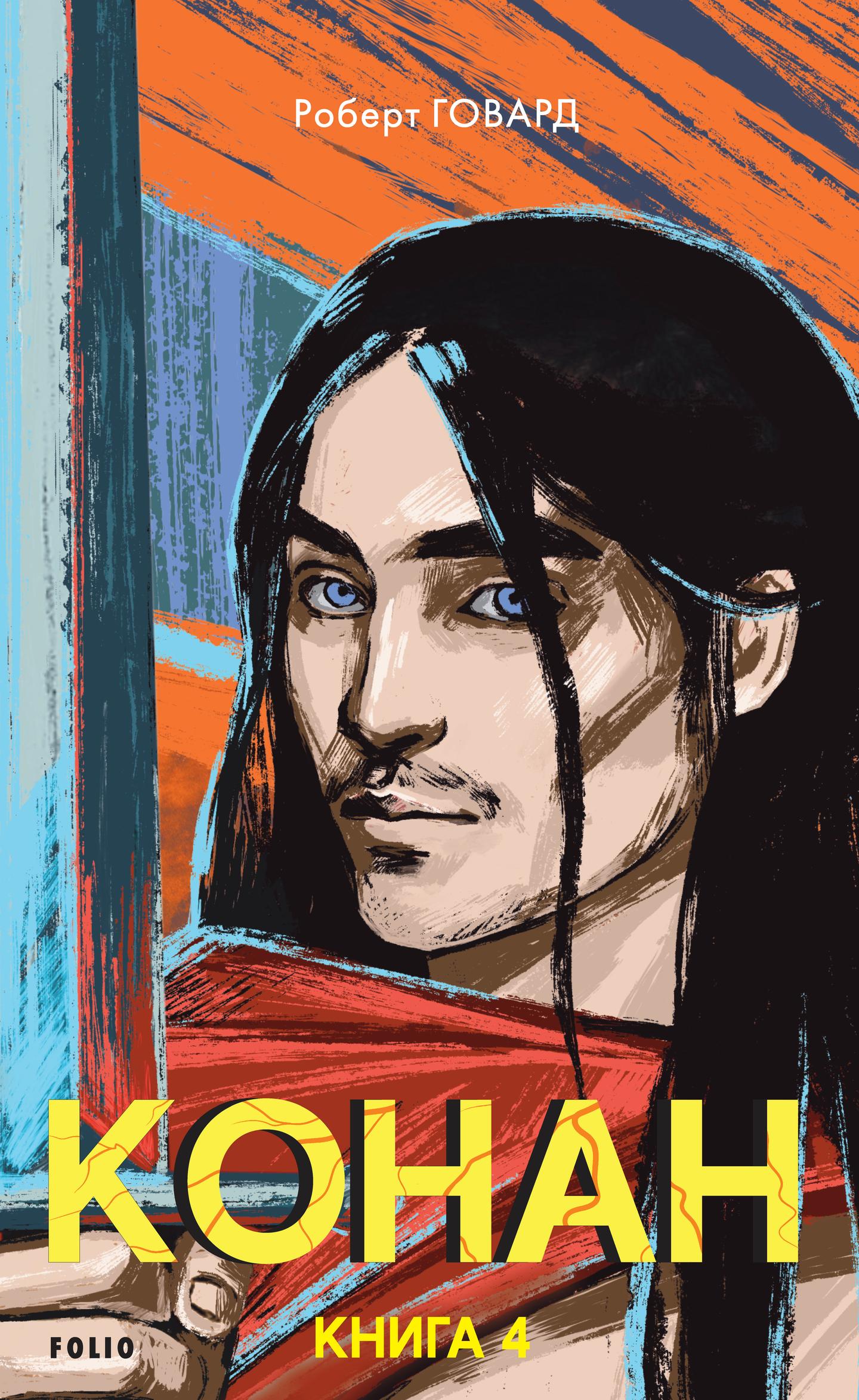 Конан. Книга 4