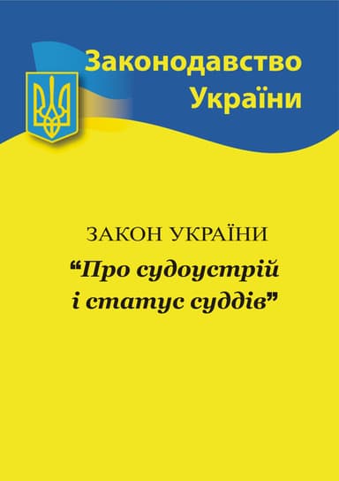 Закон України «Про судоустрій і статус суддів»