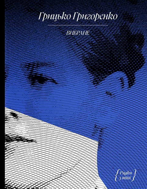 Грицько Григоренко. «Рядки з тіні»