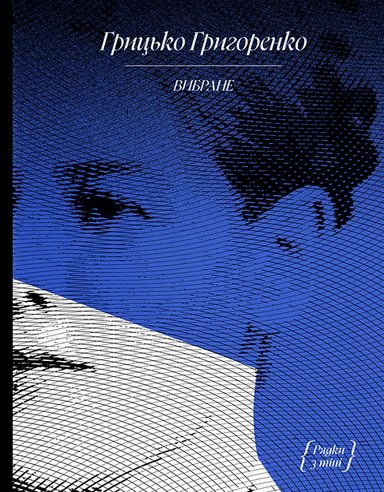Грицько Григоренко. «Рядки з тіні»