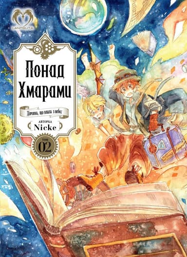 Понад Хмарами. Том 2