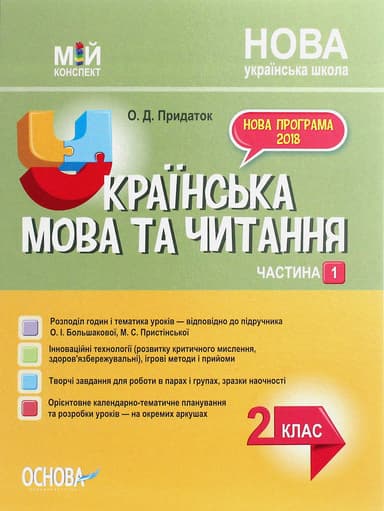 Українська мова. 2 клас. Частина 1 (за підручником О. І. Большакової, М. С. Пристінської)