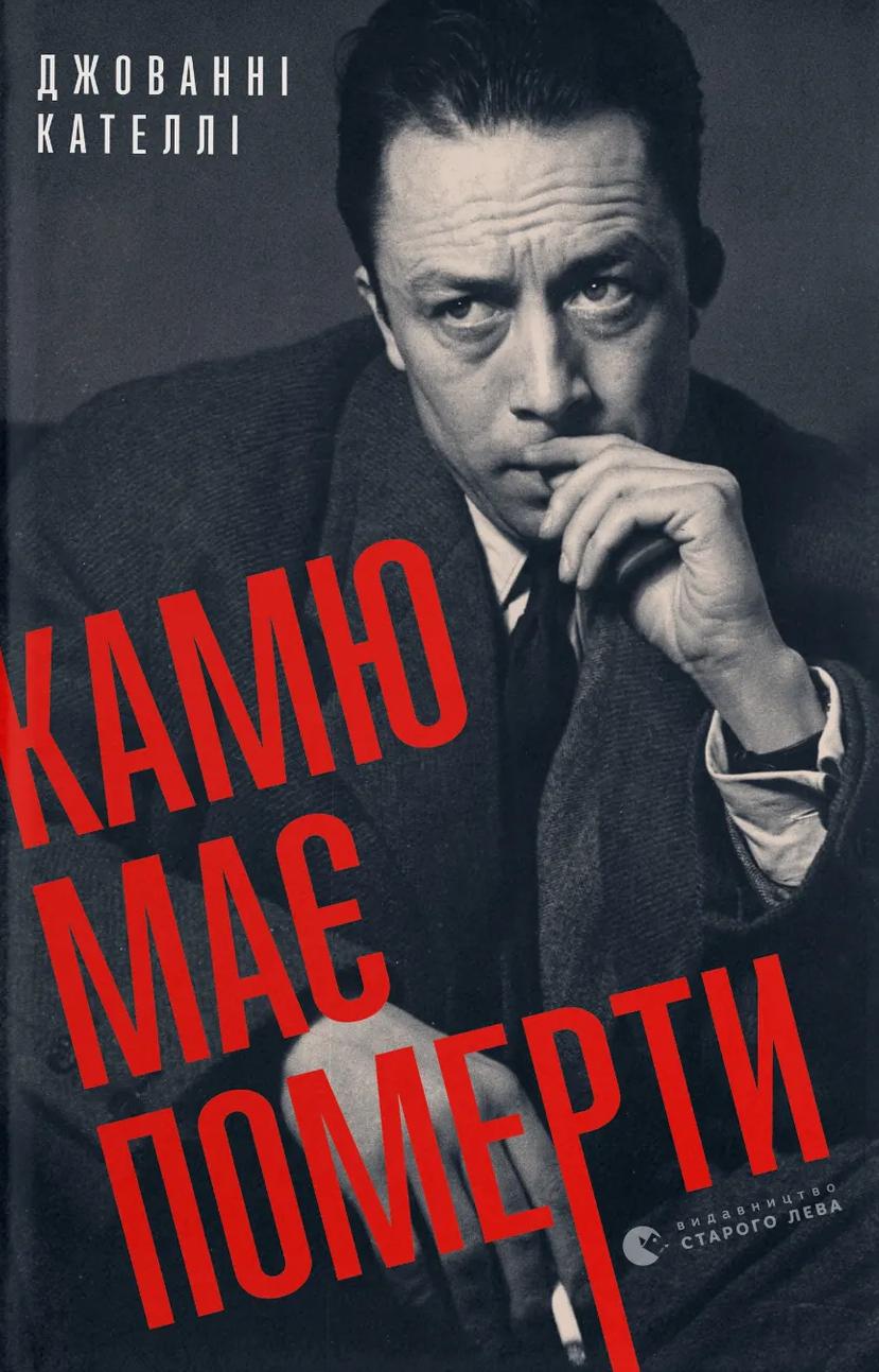 Камю має померти