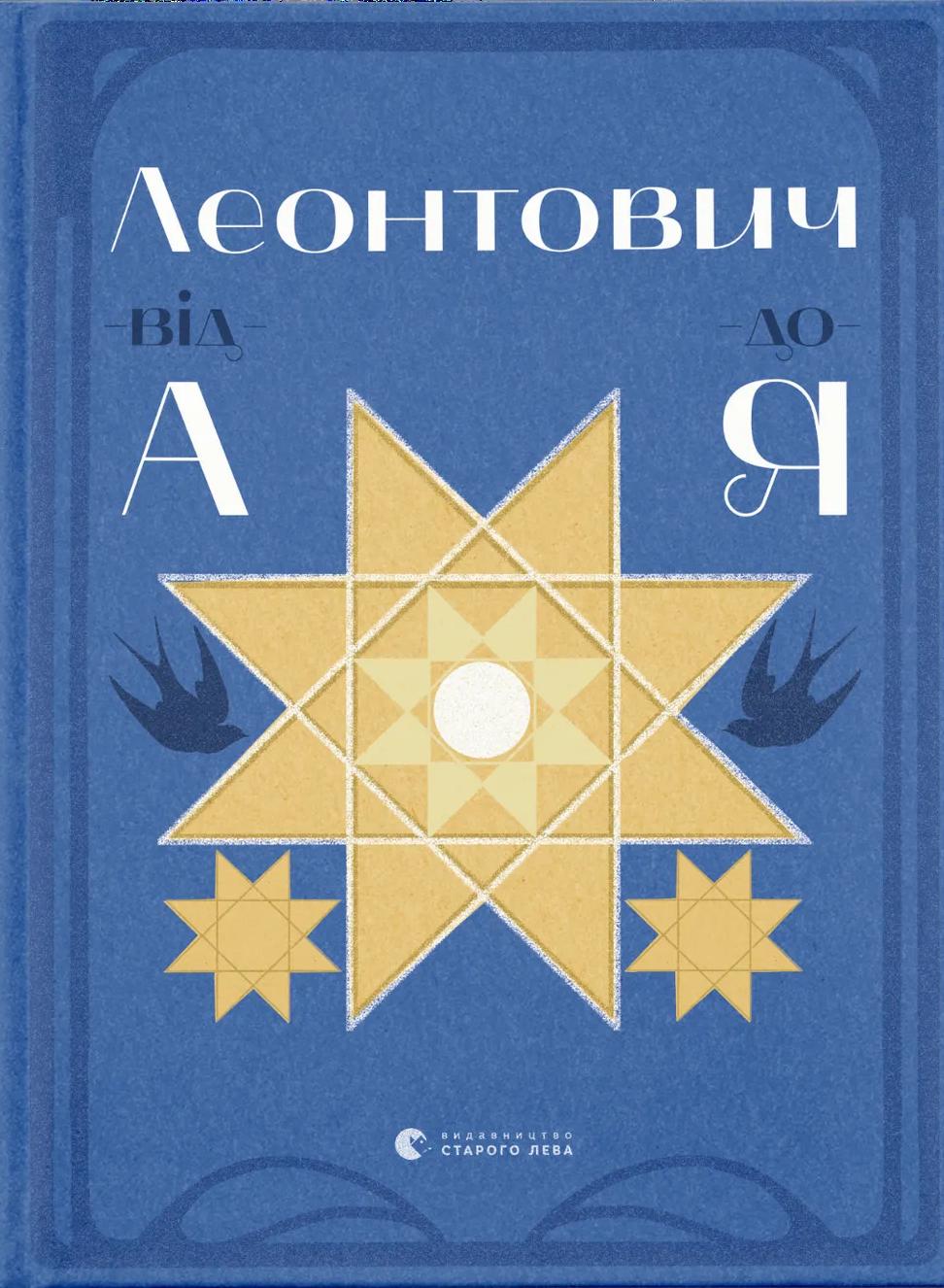 Обкладника "Леонтович від А до Я" - 1 Фото Превью "Леонтович від А до Я" - Фото №1