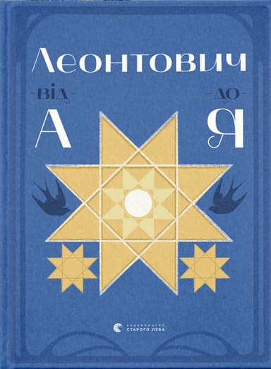 Леонтович від А до Я