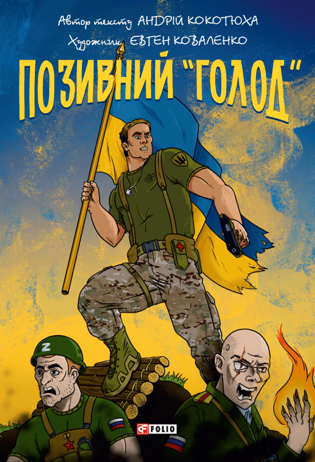 Обкладника "Позивний «Голод»" - 1 Фото Превью "Позивний «Голод»" - Фото №1