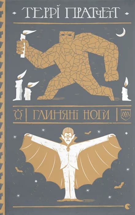 Обкладника "Глиняні ноги" Обкладинка "Глиняні ноги"