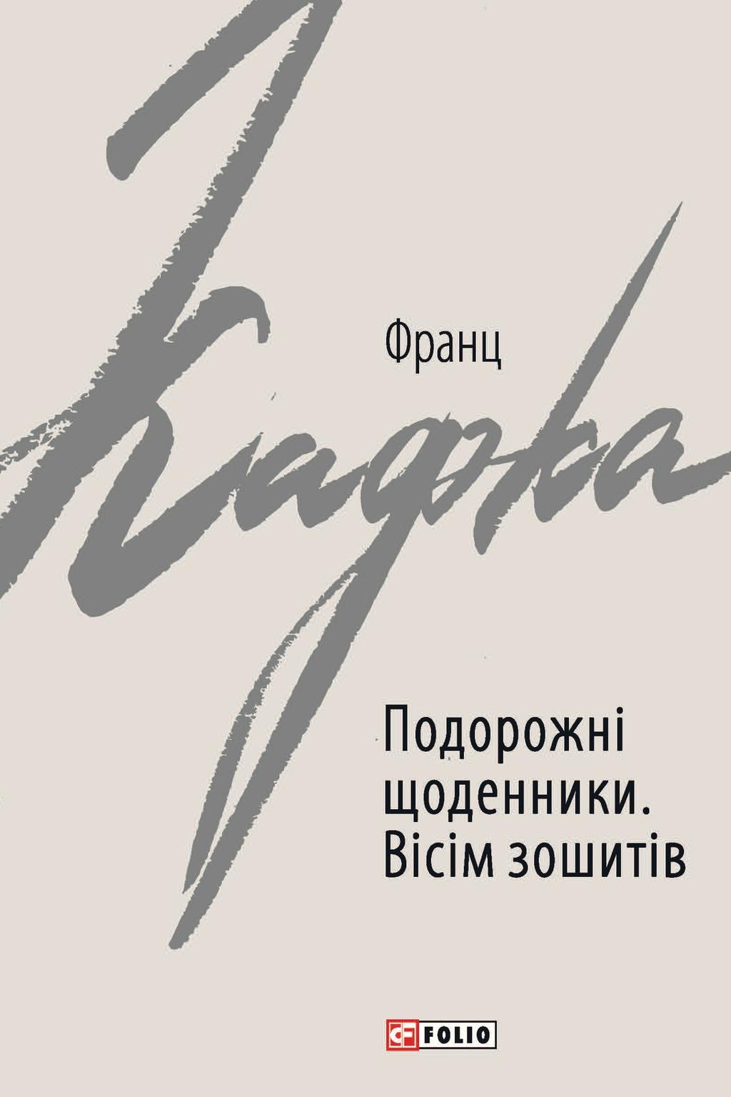 Подорожні щоденники. Вісім зошитів - Франц Кафка - Kebuk