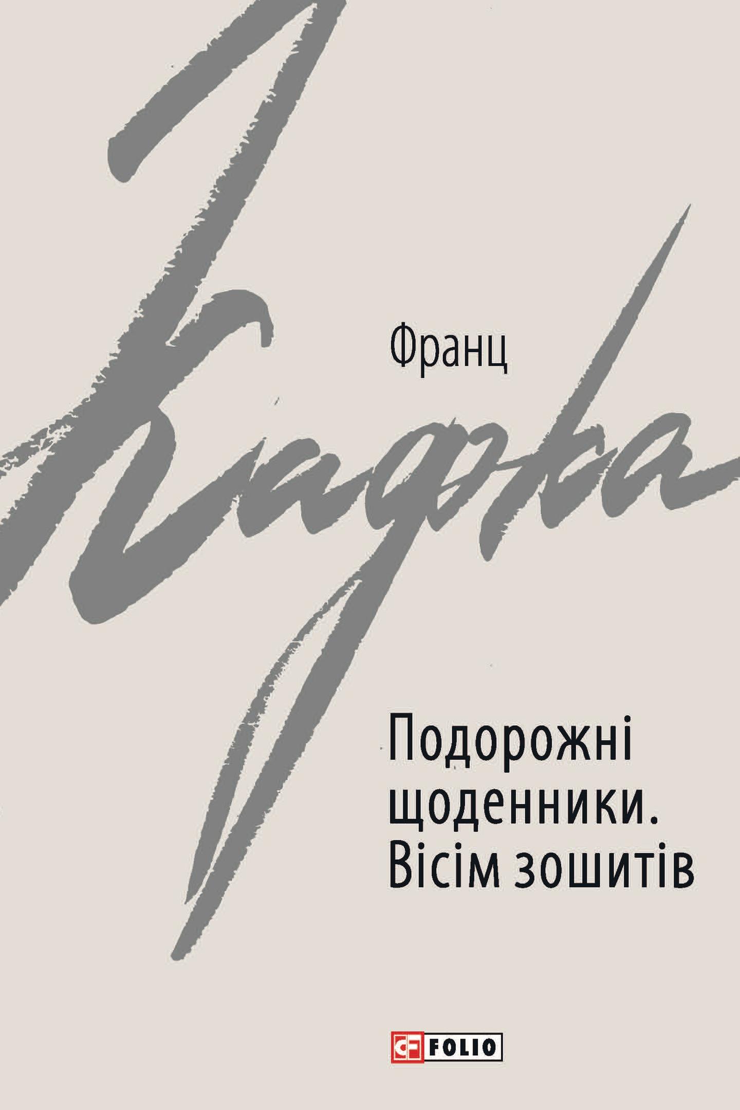 Подорожні щоденники. Вісім зошитів
