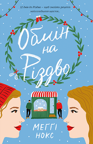Обмін на Різдво