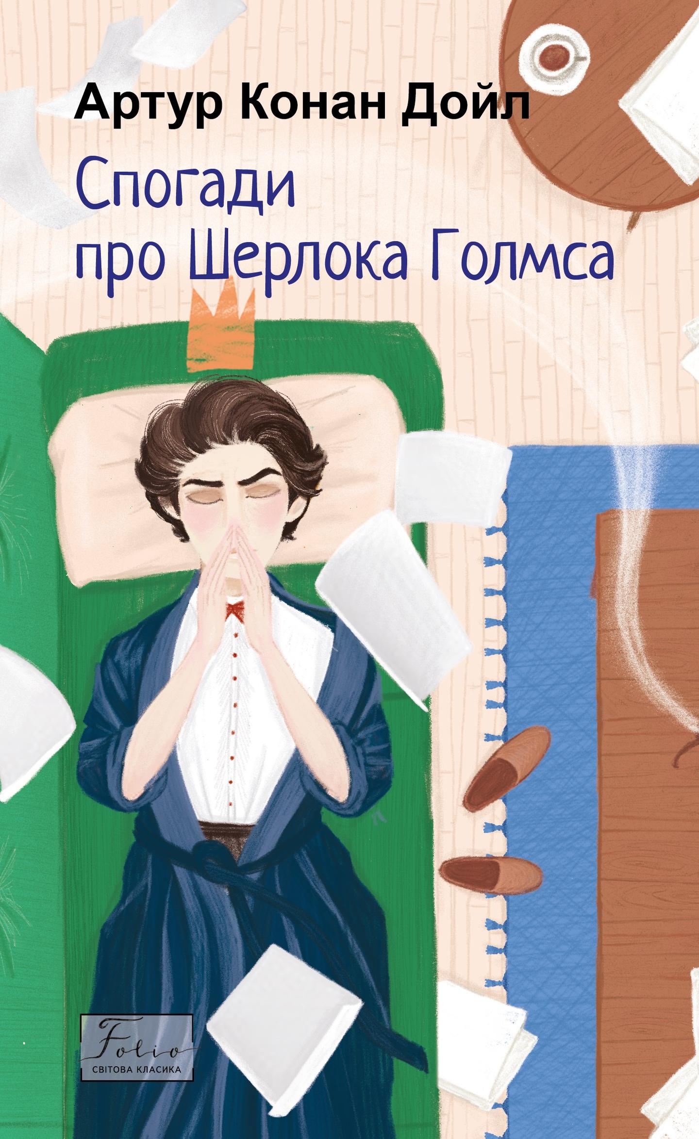 Спогади про Шерлока Голмса