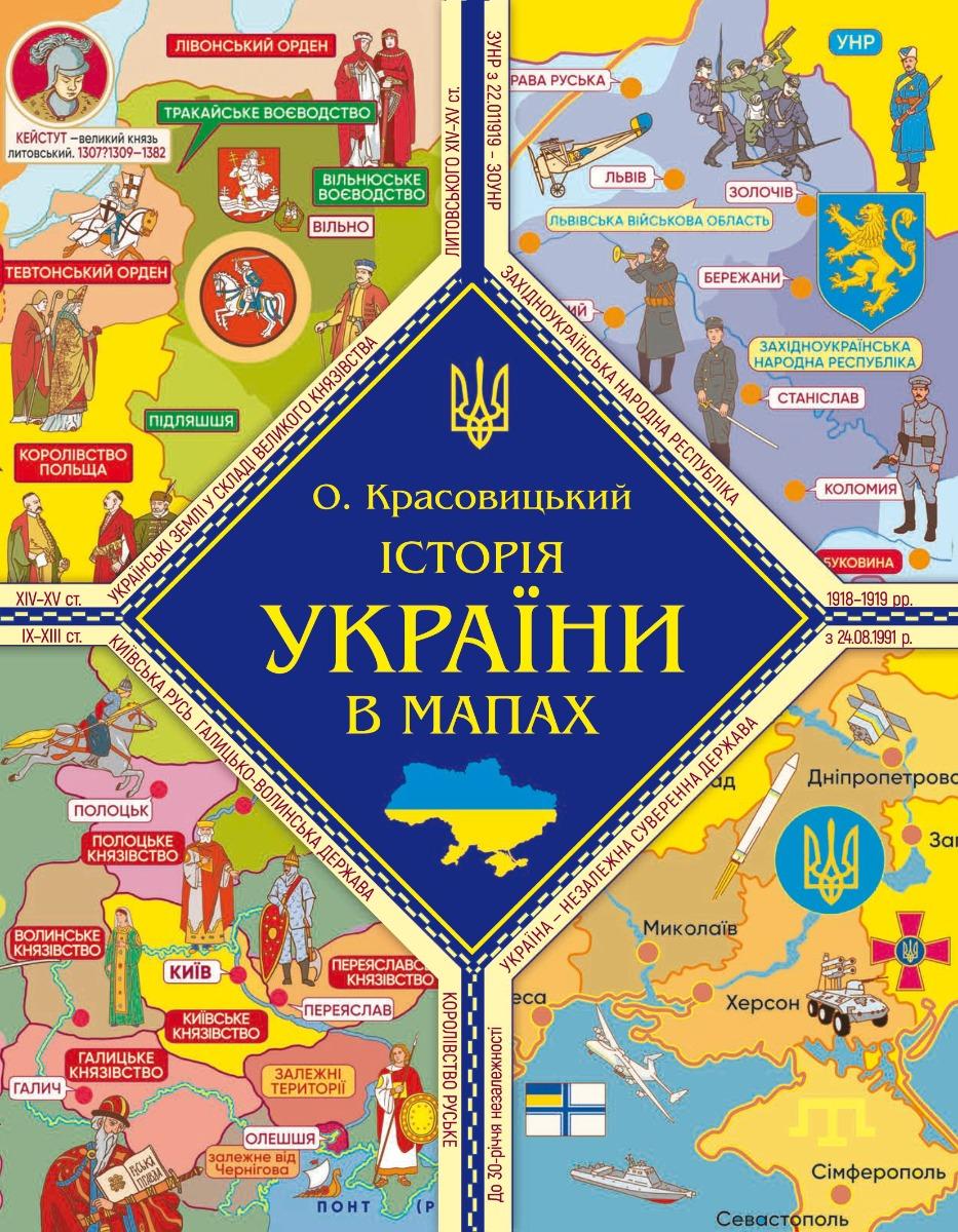 Обкладника "Історія України в мапах" - 1 Фото Превью "Історія України в мапах" - Фото №1