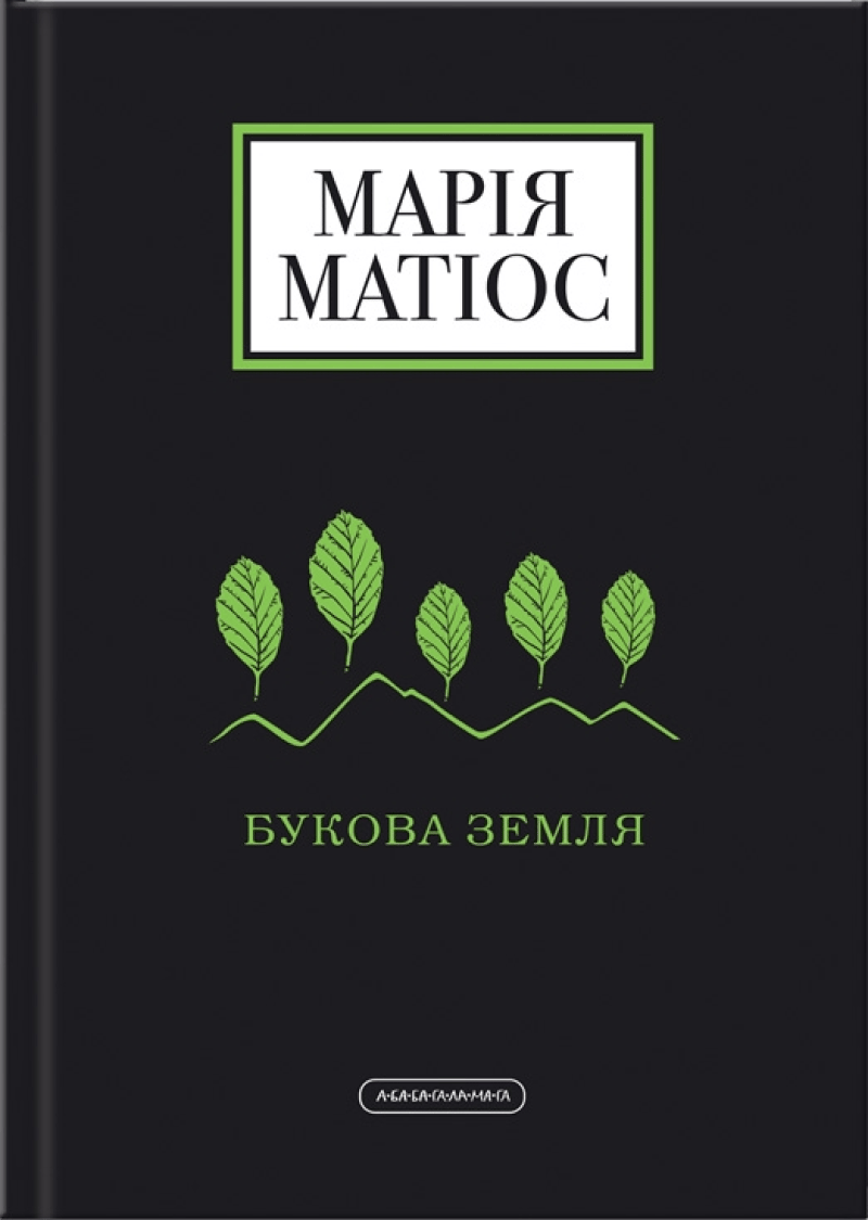 Букова земля