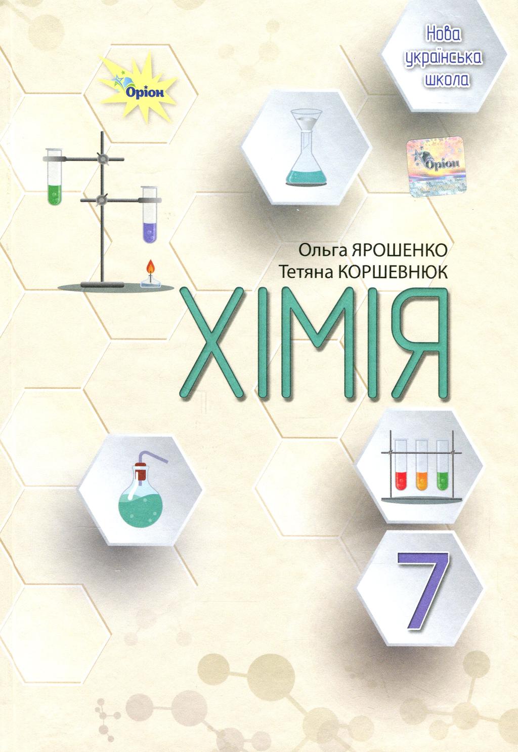 Обкладника "Хімія. 7 клас. Підручник" - 1 Фото Превью "Хімія. 7 клас. Підручник" - Фото №1