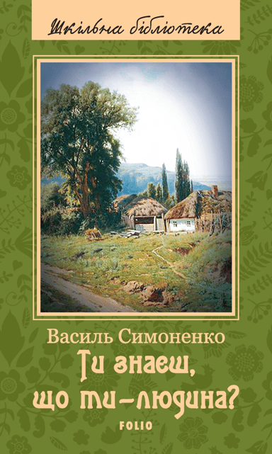 Ти знаєш, що ти-людина? Шрифтом Брайля