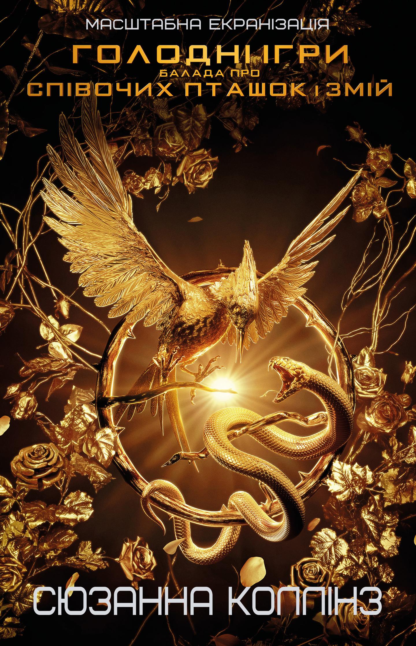 Балада про співочих пташок і змій