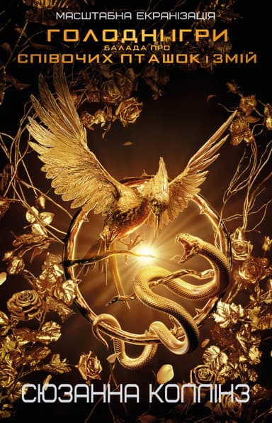 Балада про співочих пташок і змій