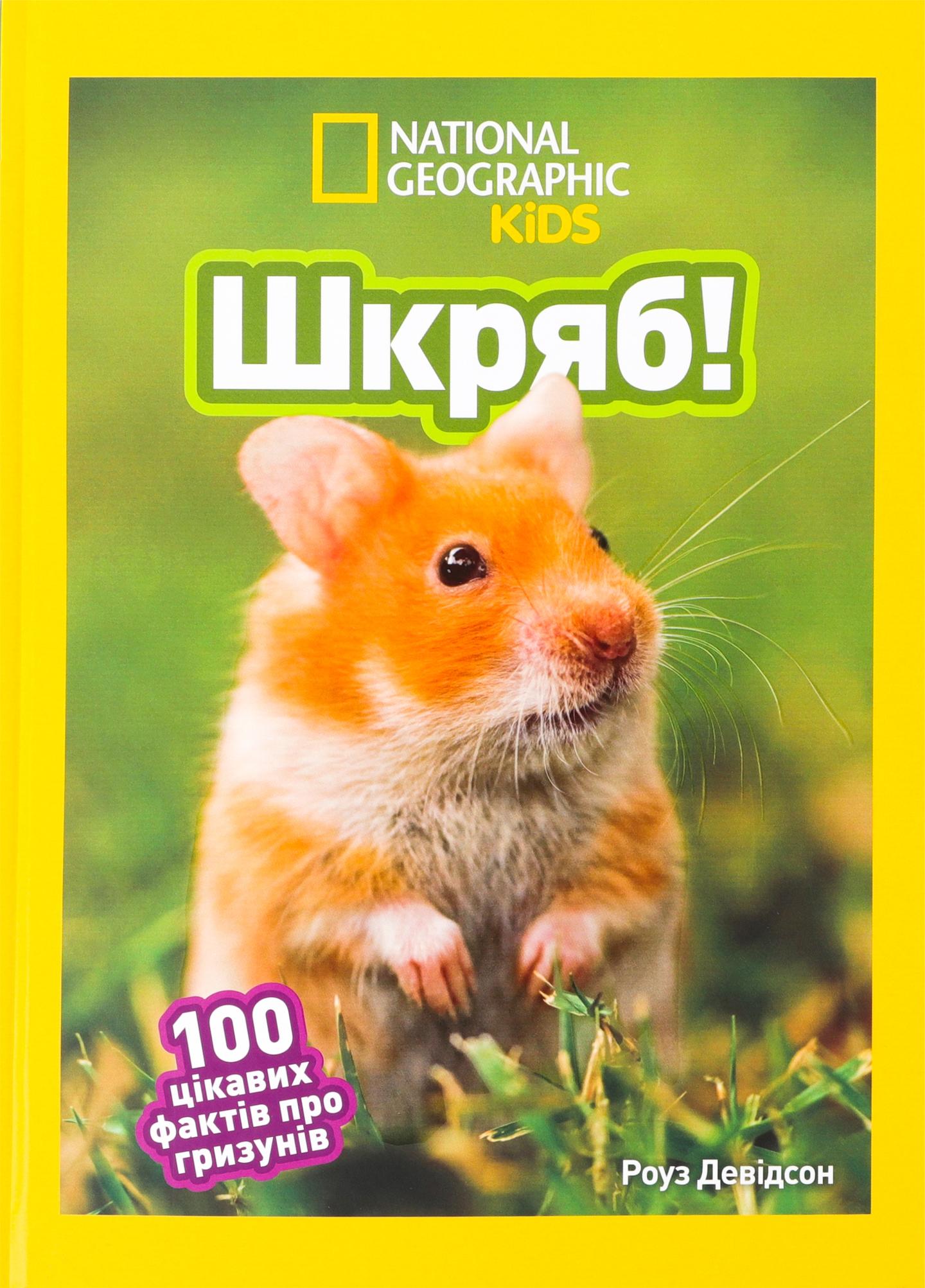 Шкряб! 100 цікавих фактів про гризунів