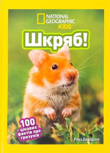Шкряб! 100 цікавих фактів про гризунів