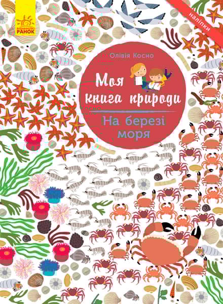 Моя книга природи. На березі моря