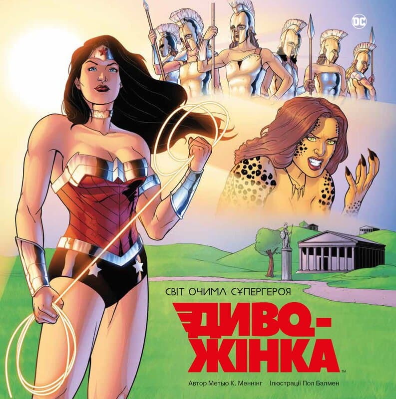 Обкладника "Диво-Жінка. Світ очима супергероя" - 1 Фото Превью "Диво-Жінка. Світ очима супергероя" - Фото №1