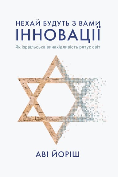 Нехай будуть з вами інновації. Як ізраїльська винахідливість рятує світ